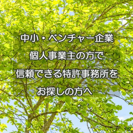 中小・ベンチャー企業、個人事業主の方で信頼できる特許事務所をお探しの方へsp用