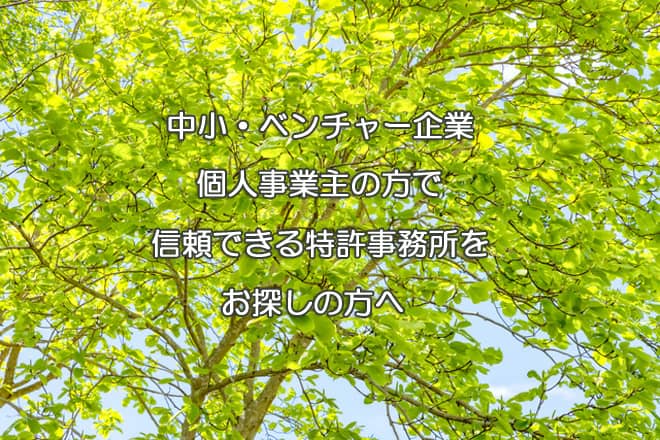 中小・ベンチャー企業、個人事業主の方で信頼できる特許事務所をお探しの方へ