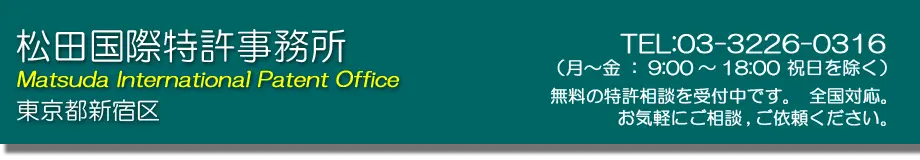 松田国際特許事務所