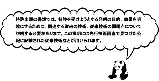 特許出願の書類の中の説明において先行技術調査で見つけた従来技術が用いられる