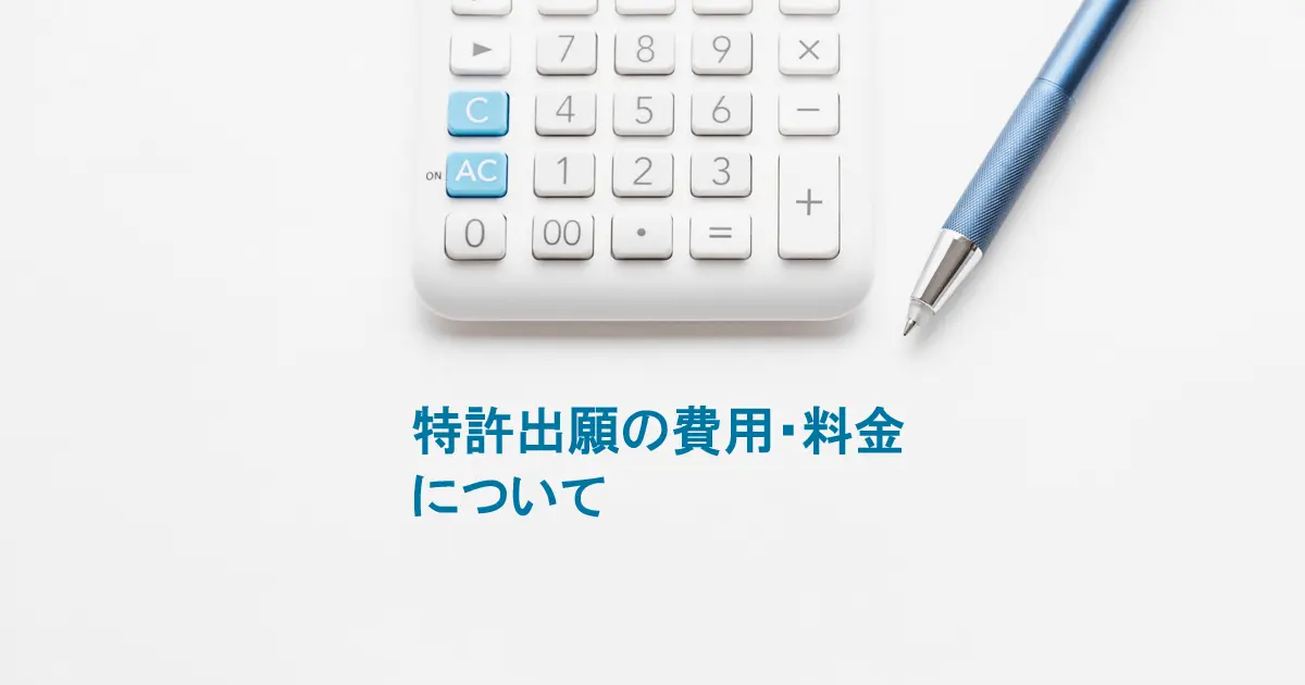 特許出願 特許申請の費用 特許取得にかかる弁理士費用相場 松田国際特許事務所