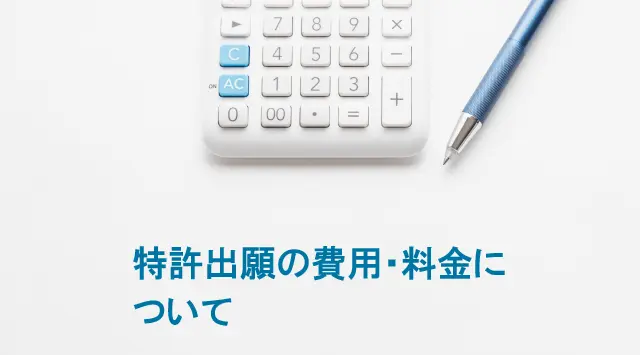 特許出願・申請の費用・料金について