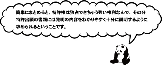 特許権は強い権利なんで、その分特許出願の書類は十分に説明