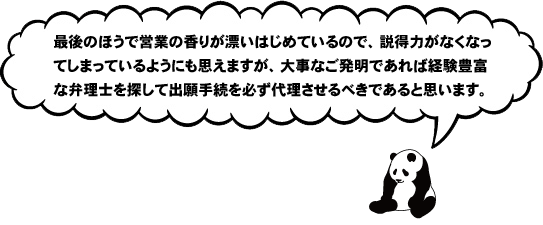 大事なご発明は経験豊富な弁理士に出願手続を必ず代理させるべき