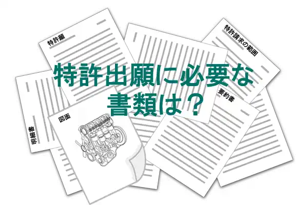 特許願、明細書、特許請求の範囲、図面、要約書による特許申請・出願書類のイメージ